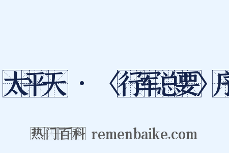 太平天囯·〈行军总要〉序是什么意思的图片